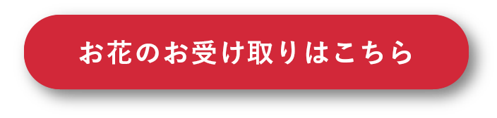 お花のお受け取りはこちら